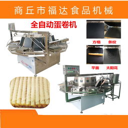 自動卷蛋卷機 誠包裝機械引領行業(yè)創(chuàng)新，打造值得信賴的蛋卷生產線
