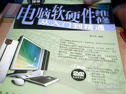 電腦軟硬件維修從入門到精通 一本自帶光盤的實用指南